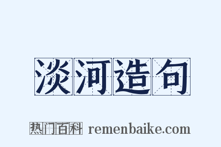 淡河造句是什么意思的图片